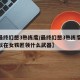 【最终幻想3熟练度/最终幻想3熟练度99可以在女铁匠领什么武器】