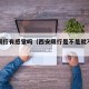 西安限行有感觉吗（西安限行是不是就不能进了）