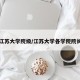 江苏大学院级/江苏大学各学院院长