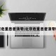 北京危重患者清零/北京危重患者清零新闻