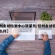 【郑州金域检测中心张某东/郑州金域检测中心怎么样】