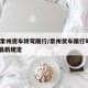 江苏常州货车转弯限行/常州货车限行时间2021最新规定