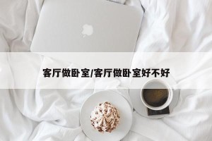 客厅做卧室/客厅做卧室好不好