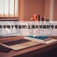 上海大学哪个专业好/上海大学最好专业是什么