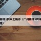 广州新增1例本土确诊（广州新增1例本土确诊行程）