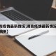 【湖南疫情最新情况,湖南疫情最新情况今天新增病例】