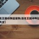 【洛克王国动物组宠物/洛克王国动物组遗传技能大全】