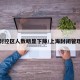 上海封控区人数明显下降/上海封闭管理地区