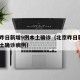 北京昨日新增9例本土确诊（北京昨日新增9例本土确诊病例）