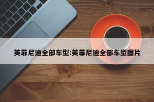 英菲尼迪全部车型:英菲尼迪全部车型图片