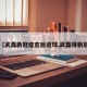 【武磊新冠痊愈后进球,武磊得新冠】