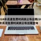 2024年高速免费时间表公布日期/2024年高速免费时间表公布日期查询
