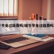 端午节免过路费吗/端午节免过路费吗2026