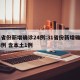 31省份新增确诊24例:31省份新增确诊28例 含本土1例