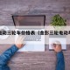 宗申电动三轮车价格表（金彭三轮电动车价格表）
