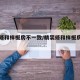 精装修和样板房不一致/精装修和样板房不一致吗