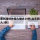 【山东新增境外输入确诊14例,山东新增境外输入3例】