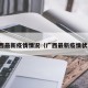 广西最新疫情情况（广西最新疫情状况）