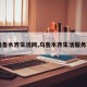 【乌鲁木齐生活网,乌鲁木齐生活服务电话】