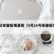 16日安徽疫情速报（5月16号安徽疫情报告）