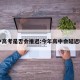 中高考是否会推迟:今年高中会延迟吗