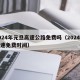 2024年元旦高速公路免费吗（2024年高速免费时间）