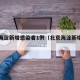 北京海淀新增感染者1例（北京海淀新增疫情）