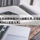 【元旦放假安排2021放假几天,元旦放假几天2021法定几天】
