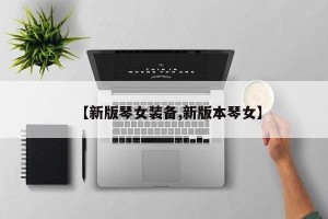 【新版琴女装备,新版本琴女】