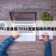 tf81变速箱:TF81变速箱动力传递图