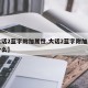 【大话2蓝字附加属性,大话2蓝字附加属性是什么】