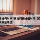 疫情高峰何时来?多地判断峰值时间（疫情什么时候到达峰值）
