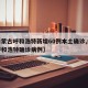 【内蒙古呼和浩特新增60例本土确诊,内蒙古呼和浩特确诊病例】