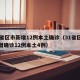 31省区市新增12例本土确诊（31省区市新增确诊12例本土4例）
