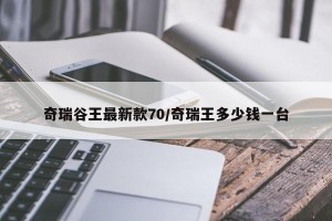 奇瑞谷王最新款70/奇瑞王多少钱一台