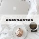 奔奔车型号:奔奔有几款