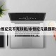 永恒纪元不死技能/永恒纪元最强职业
