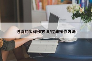 过滤的步骤和方法/过滤操作方法