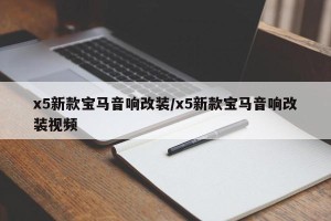 x5新款宝马音响改装/x5新款宝马音响改装视频