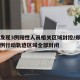 郑州发现3例阳性人员相关区域封控/郑州确诊病例行动轨迹区域全部封闭