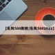 【东风580新款/东风5802021】