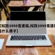 【标致2008变速箱,标致2008变速箱是什么牌子】