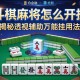 推荐一款“斗棋麻将怎么开挂”揭秘透视辅助万能挂用法