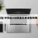 中风险:中风险it权限最长申请有效期为几年