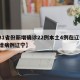 【31省份新增确诊22例本土4例在辽宁/新增病例辽宁】