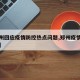 【郑州回应疫情防控热点问题,郑州疫情应对措施】