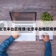 北京丰台区疫情:北京丰台地区疫情