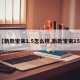 【新款宝来1.5怎么样,新款宝来15t】