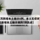 【江苏新增本土确诊8例、本土无症状76例,江苏新增本土确诊病例7例轨迹】