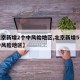 【北京新增2个中风险地区,北京新增5个疫情中风险地区】